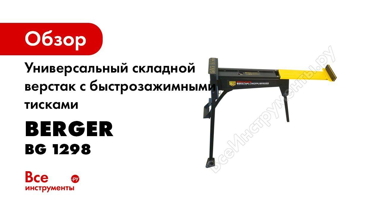 Универсальный складной верстак с быстрозажимными тисками Berger BG BG 1298 смотреть онлайн