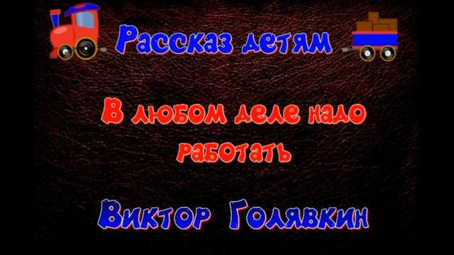 В любом деле нужно уметь работать —Виктор Голявкин —читает Павел Беседин смотреть онлайн