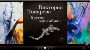 Кругом один обман | Виктория Токарева (аудиокнига)