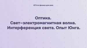 15.1.7 Оптика. Свет – электромагнитная волна. Интерференция света. Опыт Юнга