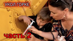 Укол горке-пожирателю / часть 2