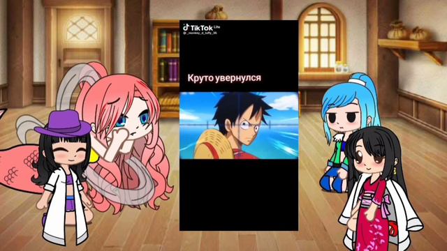 реакция персонажей Ван пис на ТТ| реакция девушек из Ван пис на ТТ смотреть онлайн