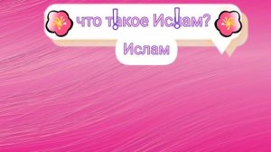 Что такое Ислам вопросы и ответы для детей Уроки по Исламу детям Арабские мультики без музыки
