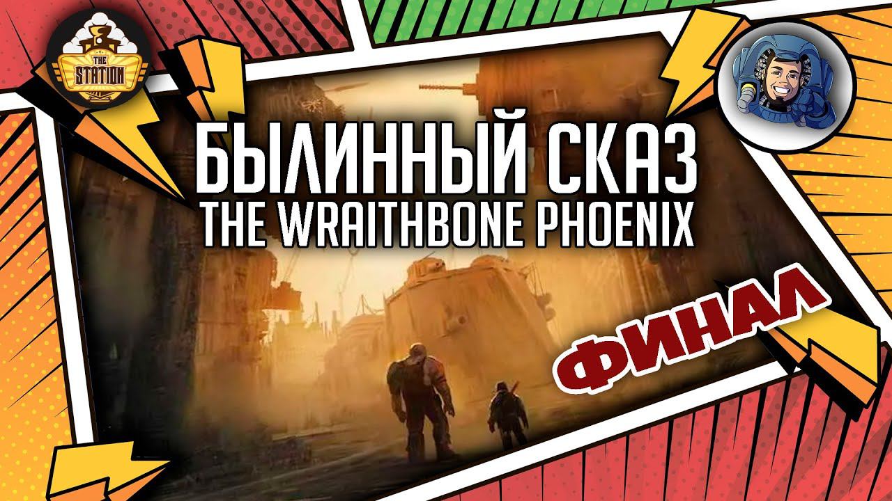 Warhammer Crime — The Wraithbone Phoenix | Былинный сказ | Финал | Warhammer 40000 смотреть онлайн