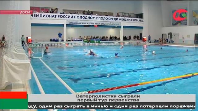 Югорские ватерполистки с неплохими результатами отыграли первый тур первенства России смотреть онлайн