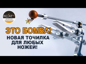 Как заточить ВСЁ. Техностудия Профиль - Точилки Blitz и "Кадет" | Интервью Rezat.Ru