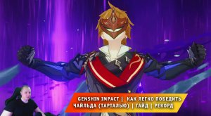 Геншин Импакт ➤ Как легко победить Чайльда (Тарталью) ➤ Видеогайд ➤ Прохождение игры Genshin Impact