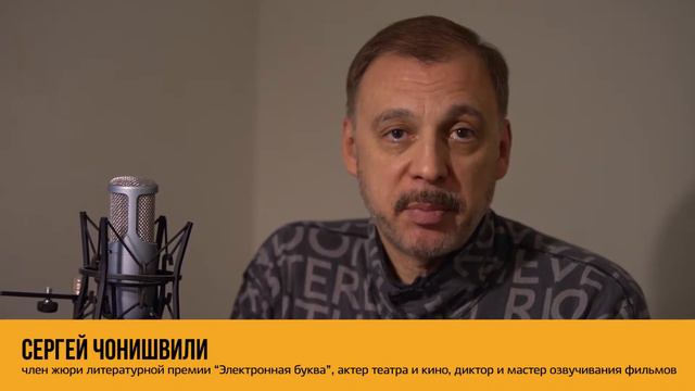 Сергей Чонишвили о номинации «Лучший чтец» смотреть онлайн