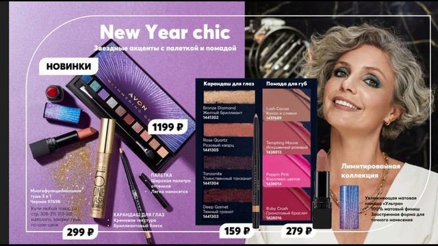 Новинки и новости 12 каталога Эйвон смотреть онлайн