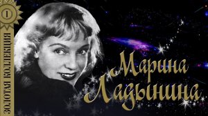 Марина Ладынина - Золотая коллекция. Лучшие песни. Каким ты был