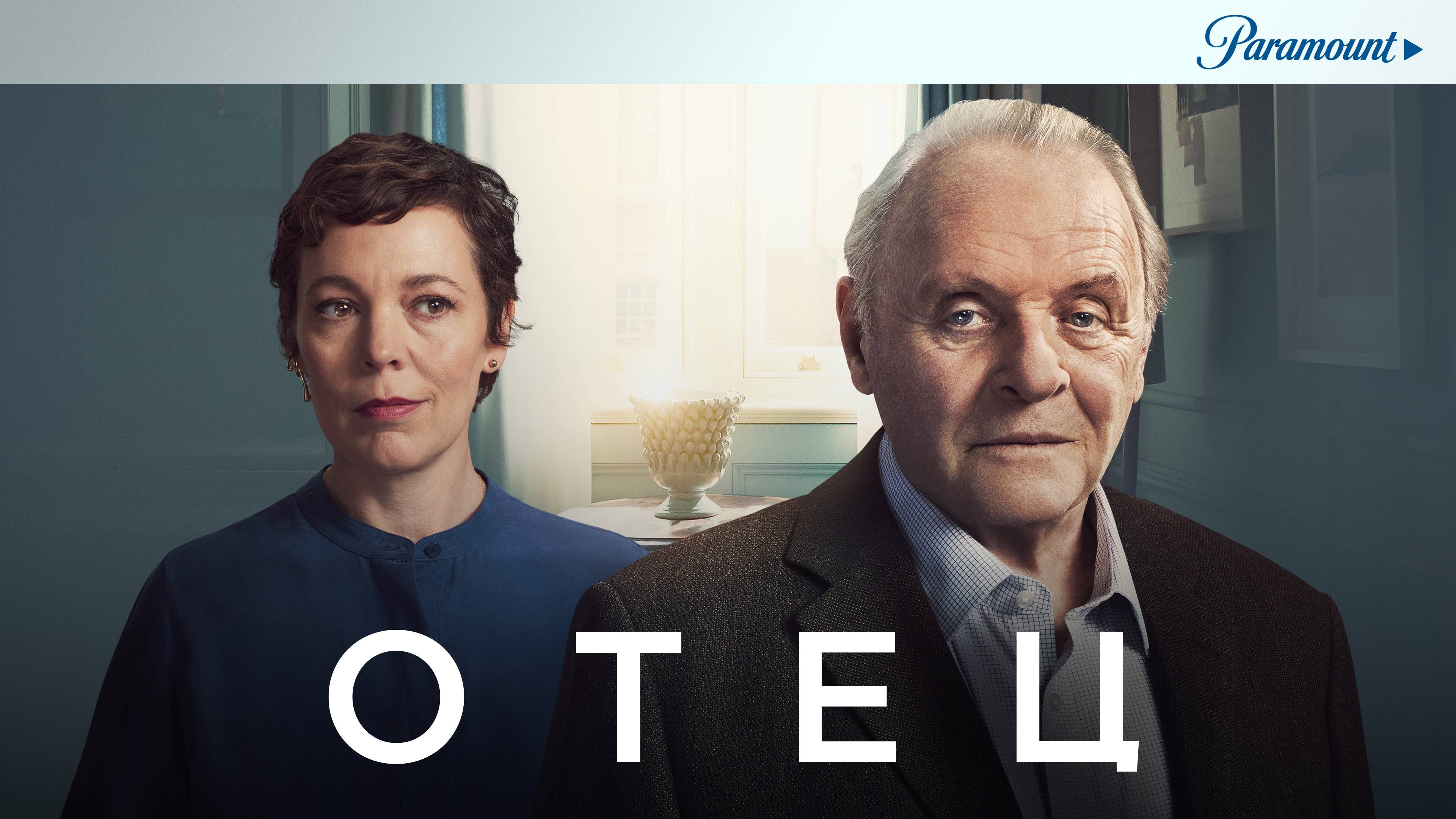 Отец (2020). Трейлер. смотреть онлайн