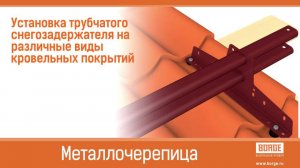 Монтаж снегозадержателей BORGE. Как установить снегозадержатель на крышу? Видеоинструкция по монтажу