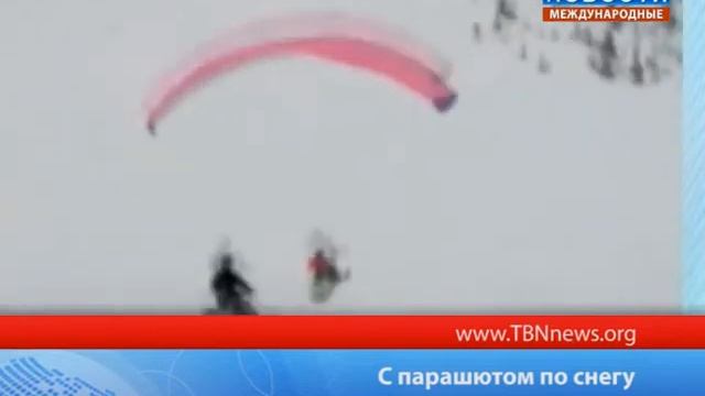 С парашютом по снегу