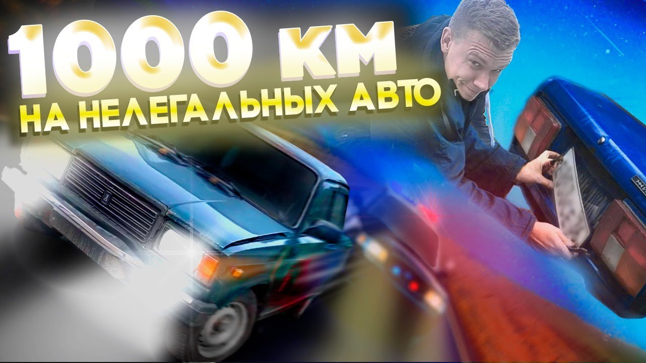 1000 КМ на нелегальных авто!