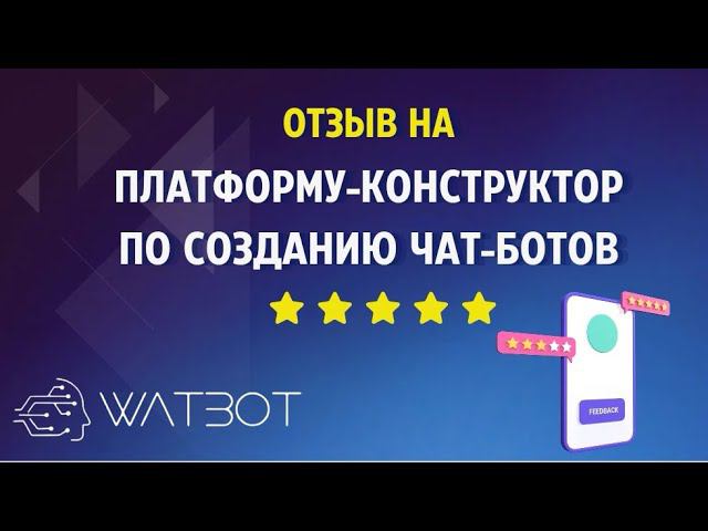 Топ-5 причин почему Watbot выбирают для создания чат-ботов смотреть онлайн
