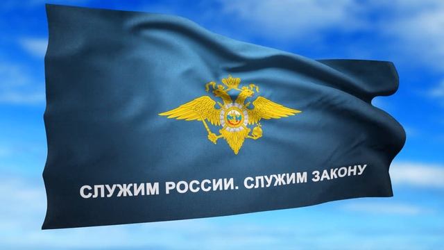 Развевающееся знамя МВД смотреть онлайн