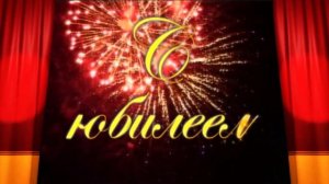 Футаж С Юбилеем салют фужеры чокаются