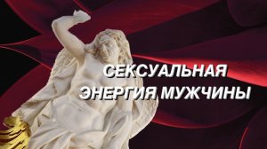СЕКСУАЛЬНАЯ ЭНЕРГИЯ МУЖЧИНЫ