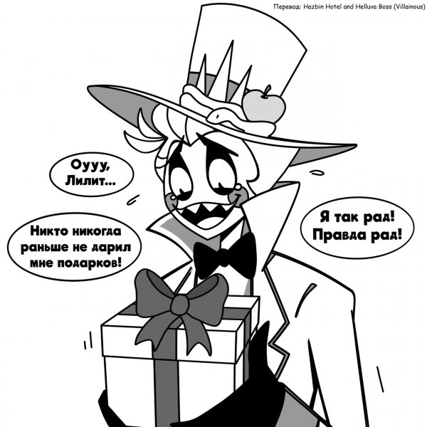 Hazbin Hotel - Подарок для Люцифера