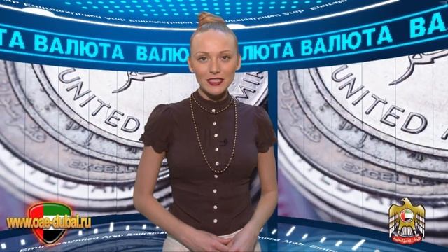 Валюта ОАЭ смотреть онлайн