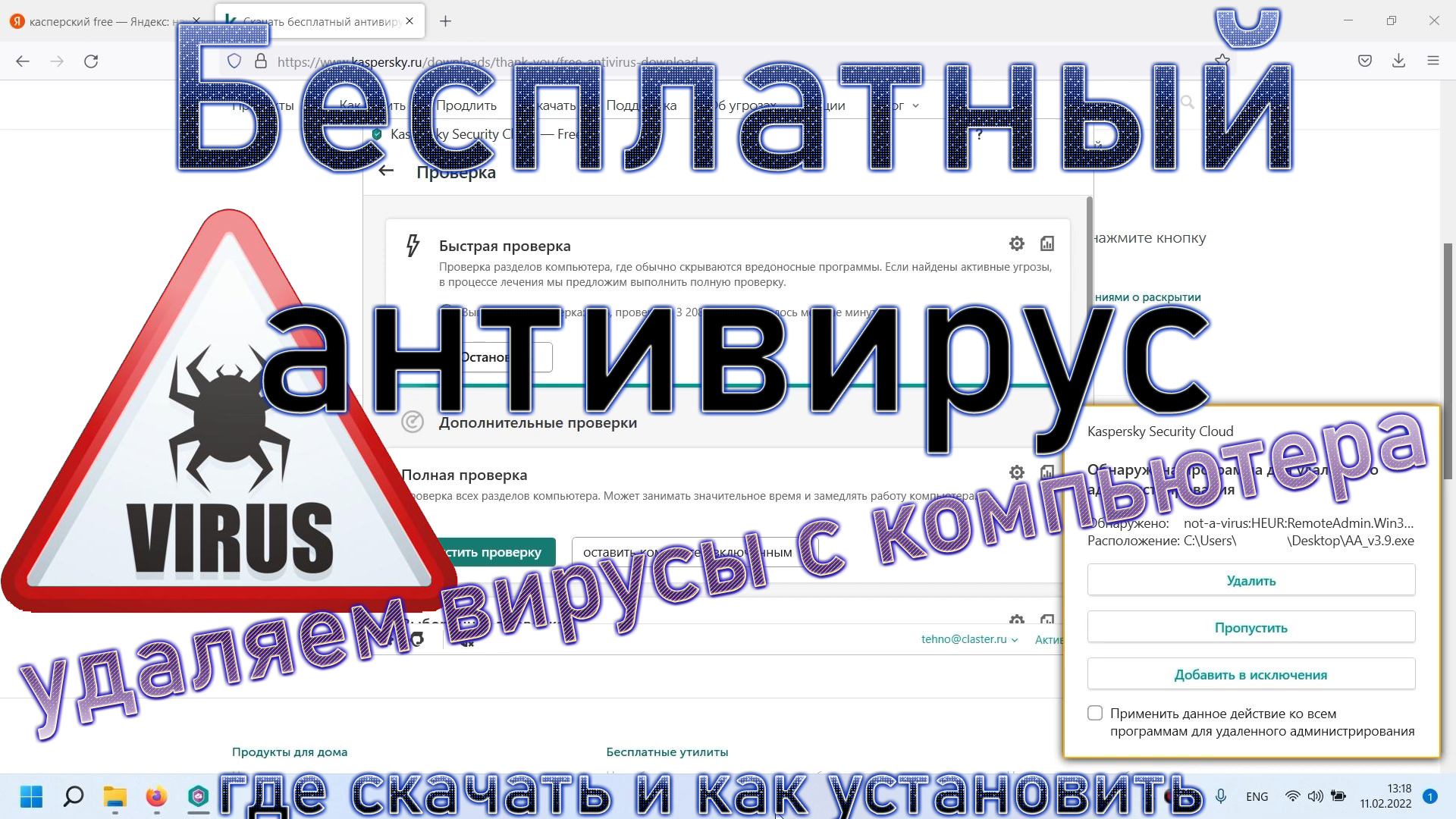 Как скачать и установить антивирус на компьютер Как удалить вирусы с компьютера и ноутбука. проверка смотреть онлайн