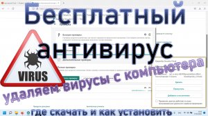 Как скачать и установить антивирус на компьютер Как удалить вирусы с компьютера и ноутбука. проверка