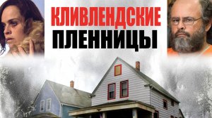 Кливлендские пленницы | Cleveland Abduction (2015)