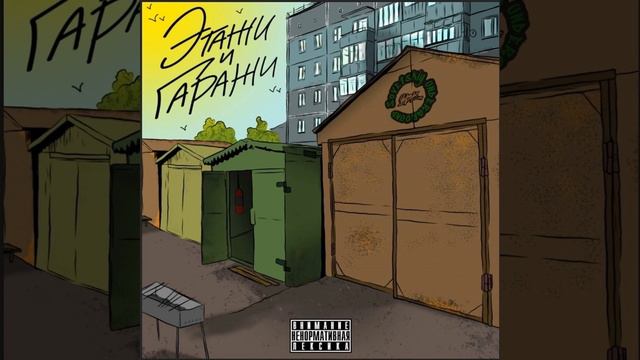 Этажи и гаражи (prod. by Мэнни Дэйс) смотреть онлайн