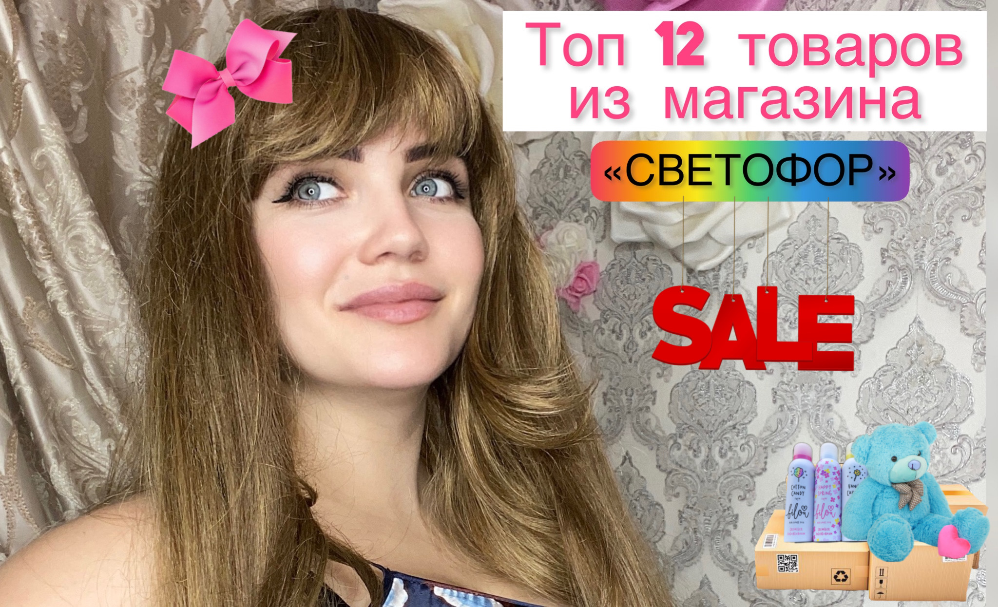 ???ТОП 12 товаров ???из СВЕТОФОРА