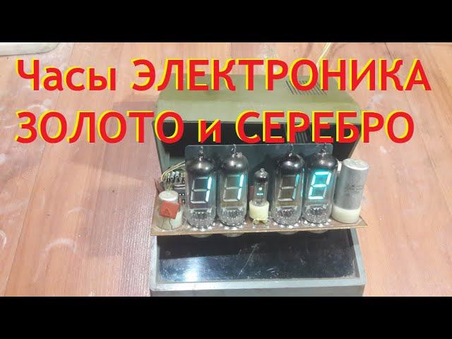 Золото и серебро в часах Электроника 13. Сколько...