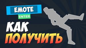 КАК ПОЛУЧИТЬ новую эмоцию в РОБЛОКС БЕСПЛАТНО