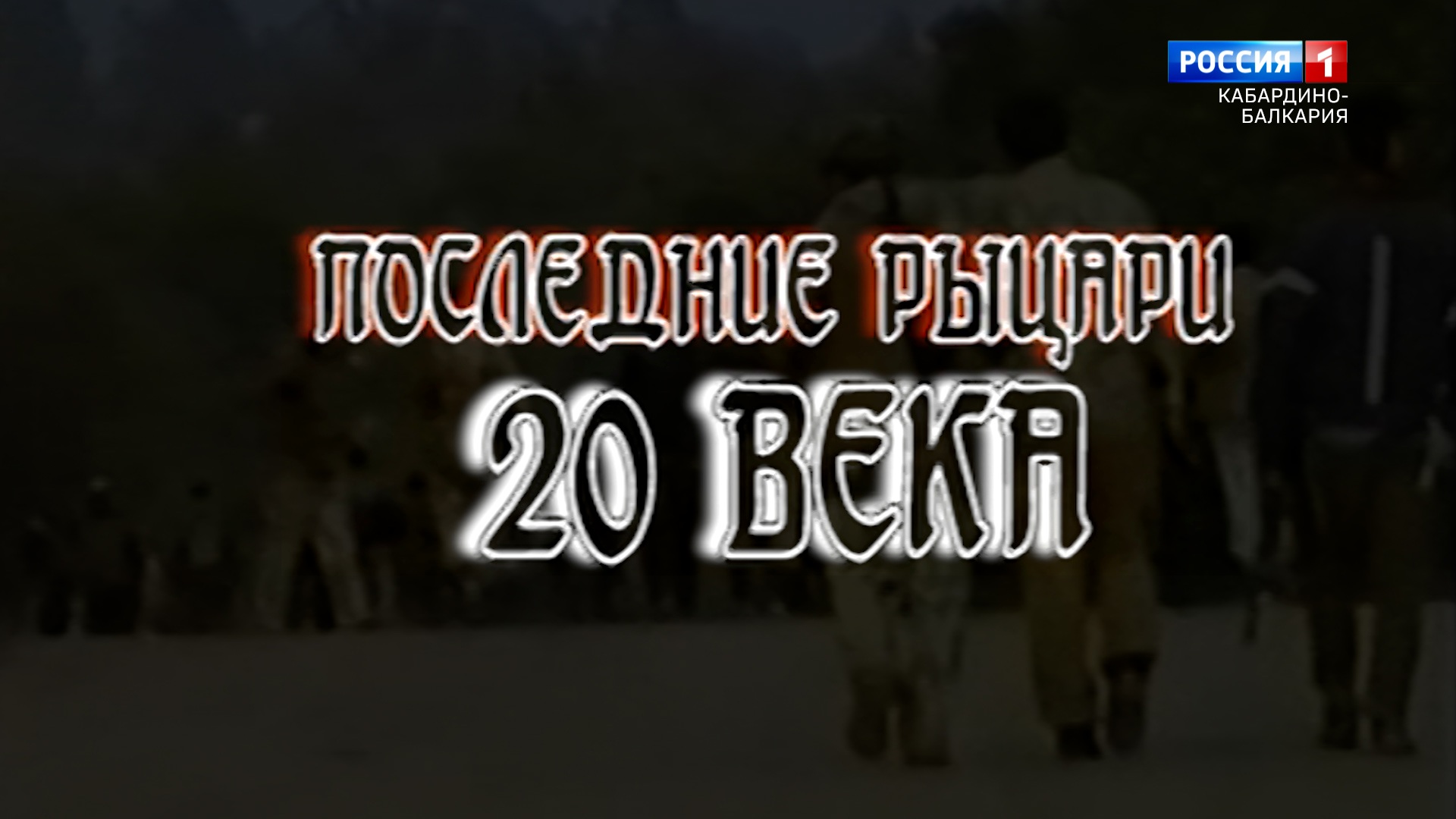 "Последние рыцари"-03.02.2014 19:00 смотреть онлайн