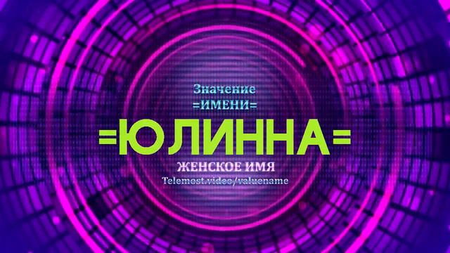 Значение имени Юлинна - Тайна имени смотреть онлайн