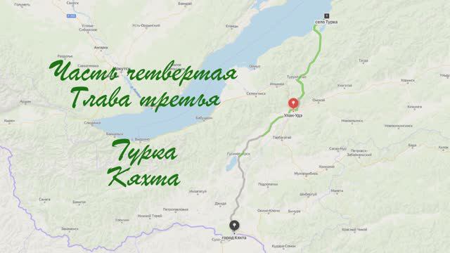 "На восток". Путешествие на Байкал в автодоме. Часть четвертая. Глава третья. Турка. Кяхта.