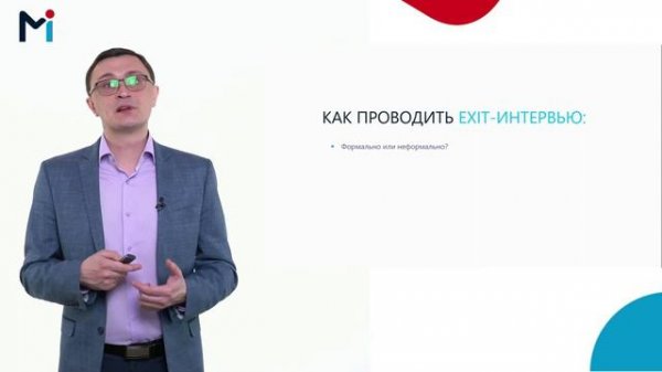 Модуль 7. Exit-интервью. Как получить достоверную информацию о том, что происходит в компании.