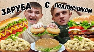 ПЕЛЬМЕНИ ЧИЗБУРГЕР ХОТ-ДОГ КТО БОЛЬШЕ И БЫСТРЕЕ СЪЕСТ l ПОЕДАНИЕ МНОГО ЕДЫ НА СКОРОСТЬ ЗАРУБА