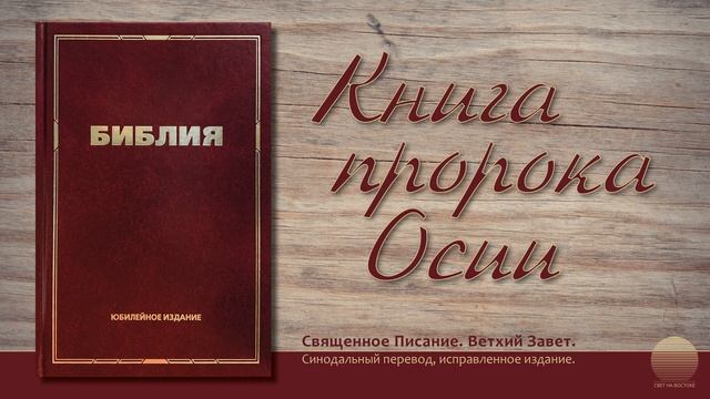 Книга пророка Осии. Глава 2 смотреть онлайн