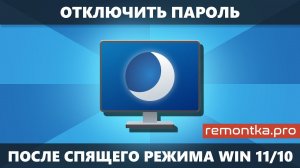 Как отключить пароль после спящего режима в Windows 11 и Windows 10