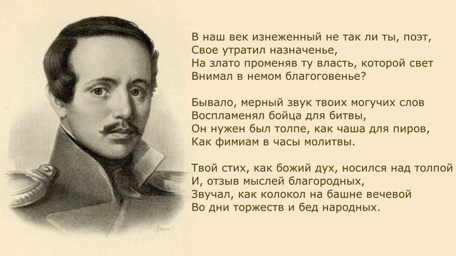 «Поэт» М. Лермонтов. Анализ стихотворения смотреть онлайн