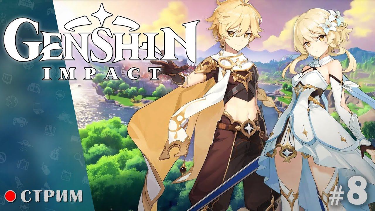 Genshin Impact ● Чилим ежедневки / стрим 8 смотреть онлайн
