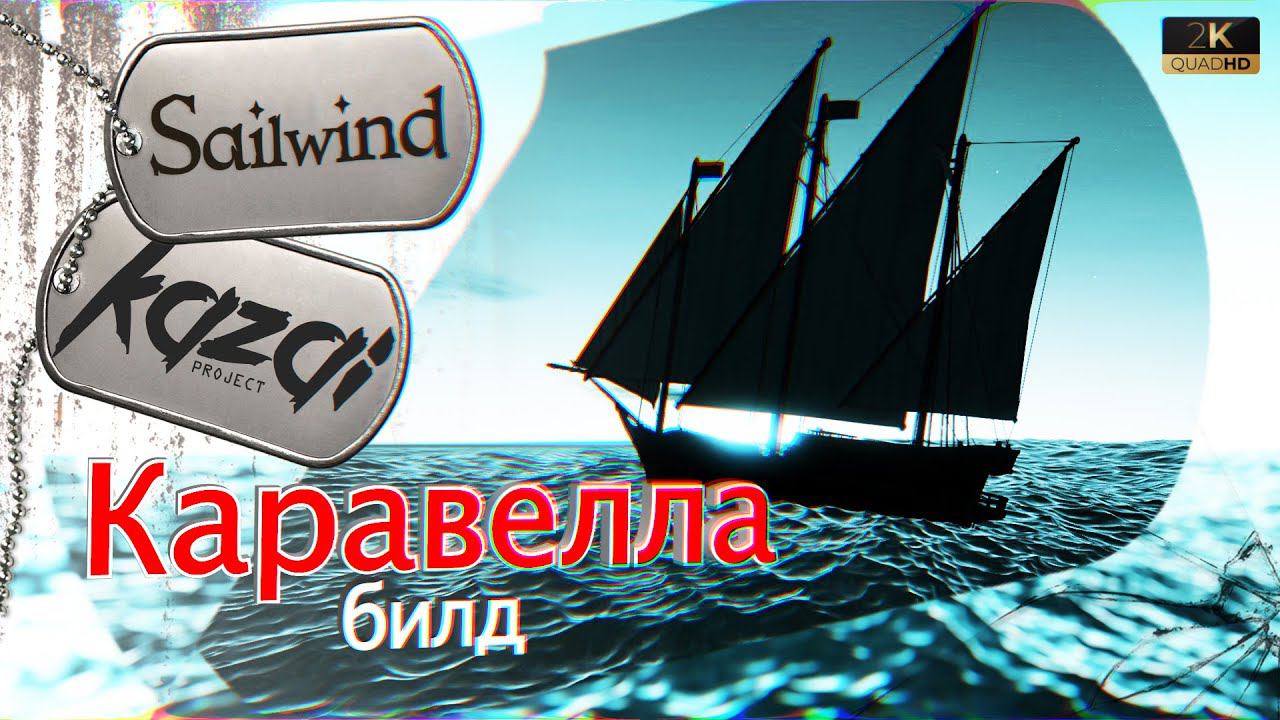 Sailwind - Билд 