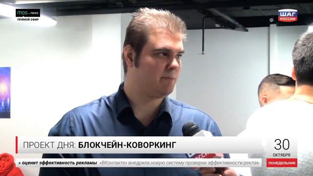 Проект дня "Открытие первого в России Блокчейн коворкинга" на телеканале ШАГ России смотреть онлайн