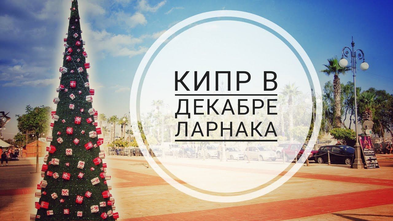 Кипр зимой. Ларнака в декабре 2019