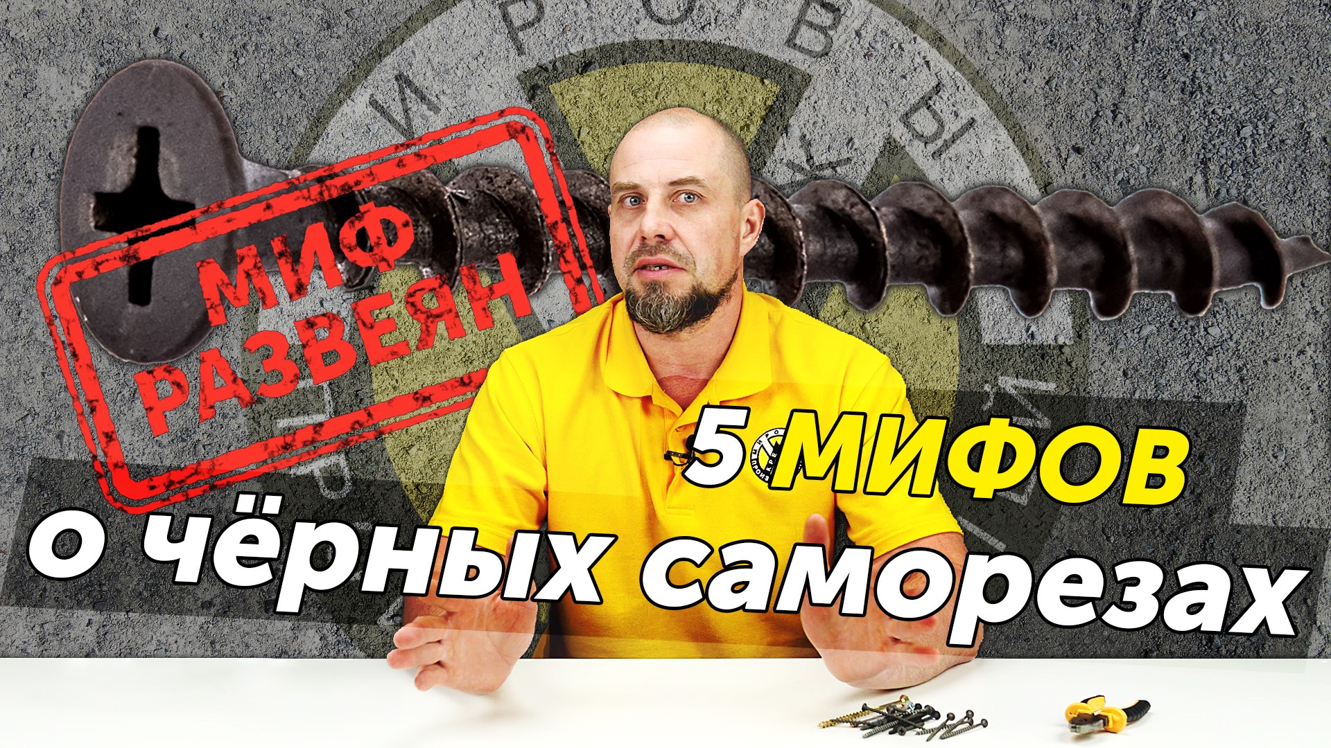 5 мифов о чёрных саморезах. Развеиваем основные заблуждения об этом крепеже смотреть онлайн
