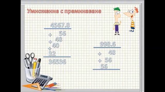 Умножение и деление на числата над 1 000 с едноцифрено число смотреть онлайн