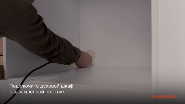 Как установить духовой шкаф Grundig смотреть онлайн