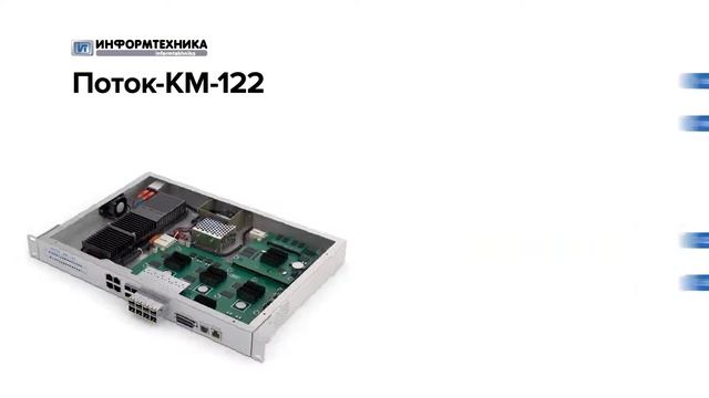 Поток КМ 122 смотреть онлайн