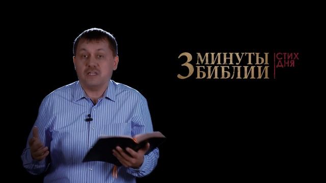 "3 минуты Библии. Стих дня" (24 марта Деяния 7:48) смотреть онлайн