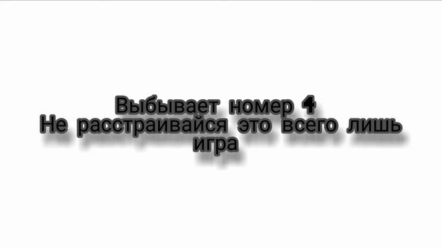 вышибалы 3 часть 4 раунд, кто больше всего не нравится?) смотреть онлайн