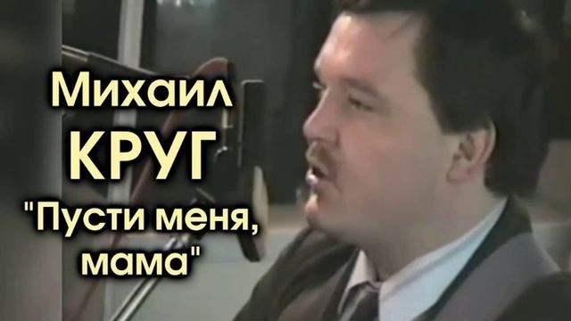 Пусти меня ты мама.mp4 смотреть онлайн